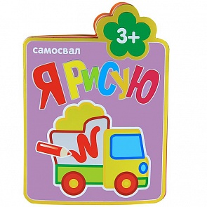 Книга из серии Я рисую – Самосвал, для детей от 3 лет (Мозаика-Синтез, 43150-156-2)